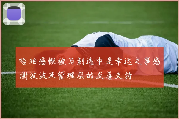 哈珀感慨被马刺选中是幸运之事感谢波波及管理层的友善支持