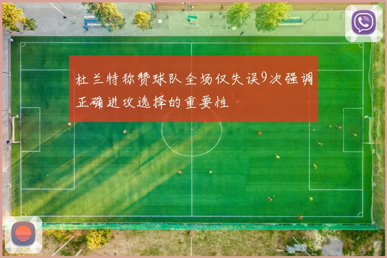 杜兰特称赞球队全场仅失误9次强调正确进攻选择的重要性