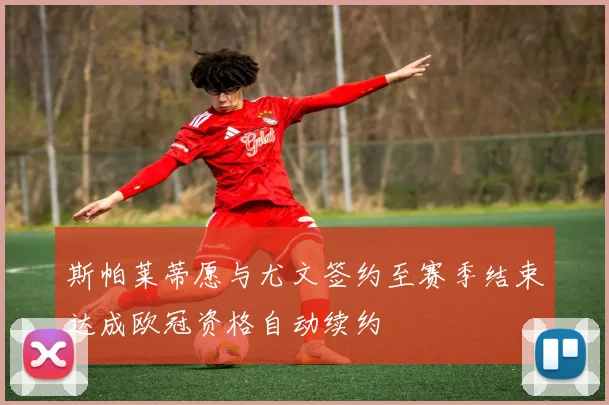 斯帕莱蒂愿与尤文签约至赛季结束达成欧冠资格自动续约