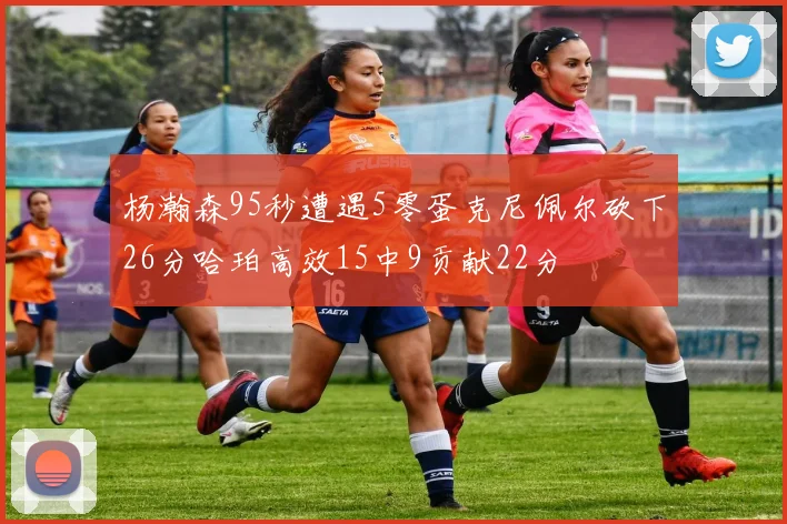 杨瀚森95秒遭遇5零蛋克尼佩尔砍下26分哈珀高效15中9贡献22分