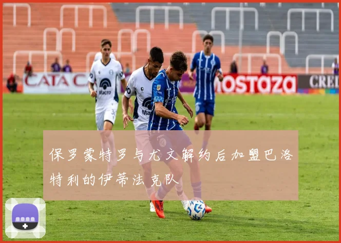保罗蒙特罗与尤文解约后加盟巴洛特利的伊蒂法克队