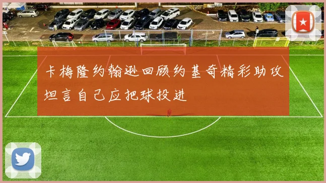 卡梅隆约翰逊回顾约基奇精彩助攻坦言自己应把球投进