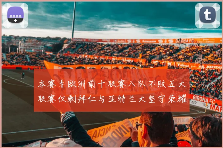 本赛季欧洲前十联赛八队不败五大联赛仅剩拜仁与亚特兰大坚守荣耀