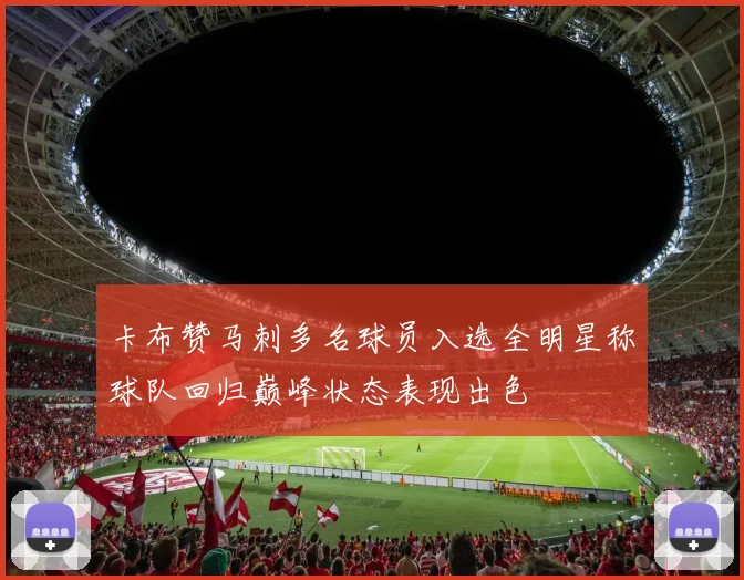 卡布赞马刺多名球员入选全明星称球队回归巅峰状态表现出色