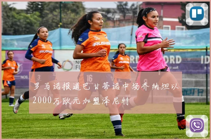 罗马诺报道巴甘蒂诺中场乔纳坦以2000万欧元加盟泽尼特